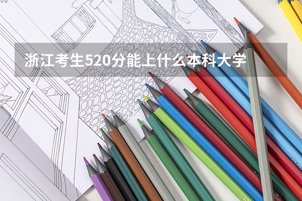 浙江考生520分能上什么本科大学