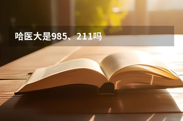 哈医大是985、211吗