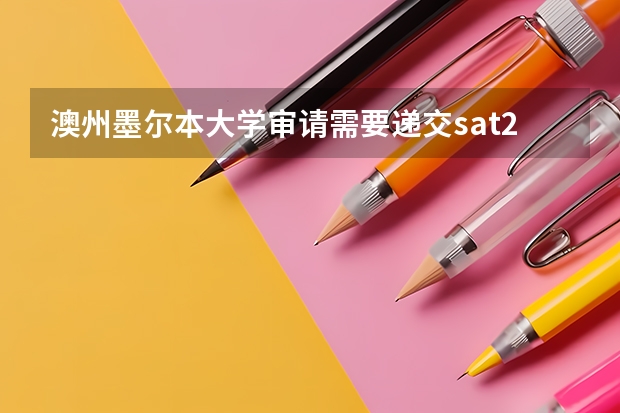 澳州墨尔本大学审请需要递交sat2成绩吗