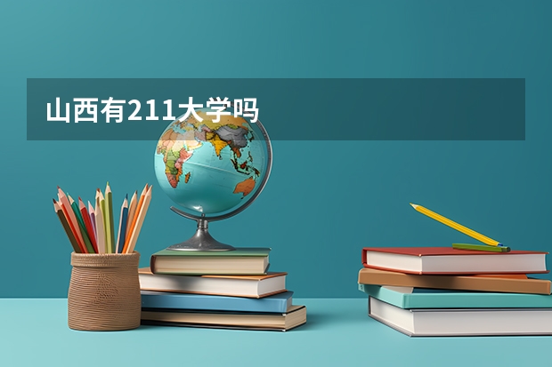 山西有211大学吗