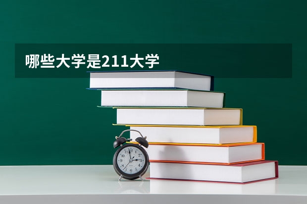 哪些大学是211大学