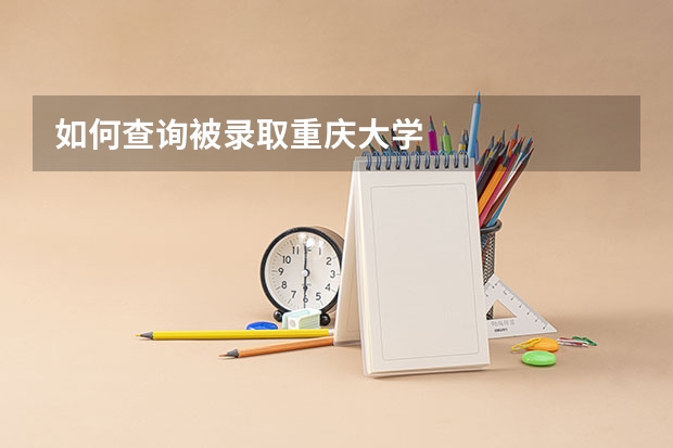 如何查询被录取重庆大学