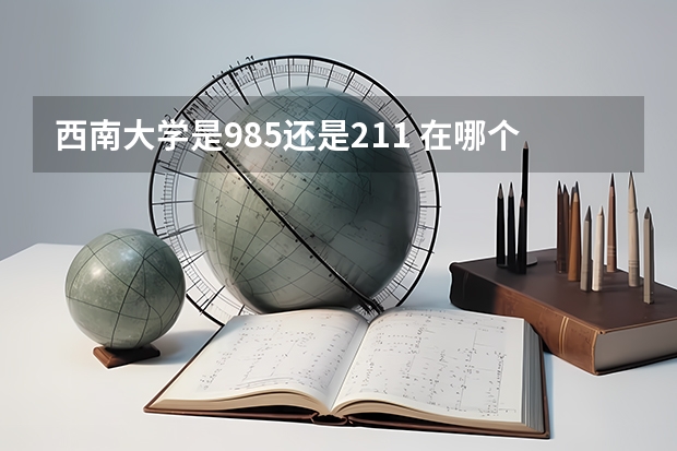 西南大学是985还是211 在哪个市
