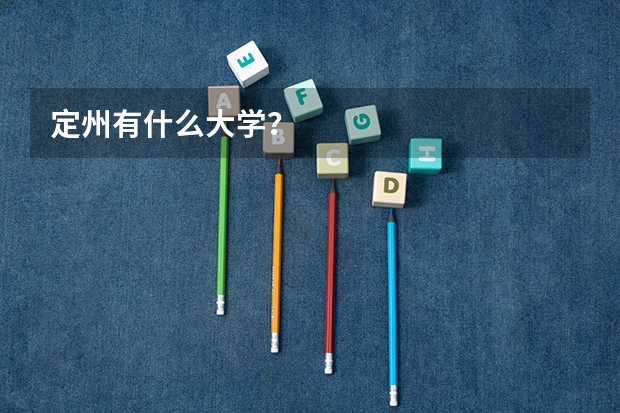 定州有什么大学？