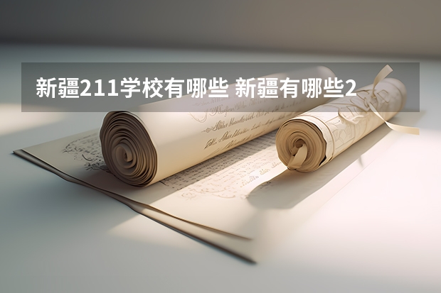 新疆211学校有哪些 新疆有哪些211大学
