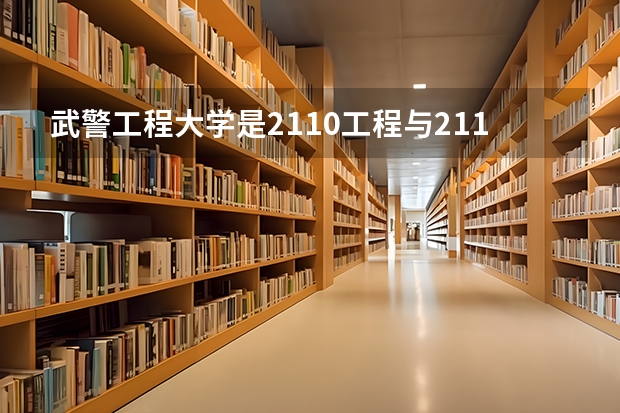 武警工程大学是2110工程与211学校有什么区别