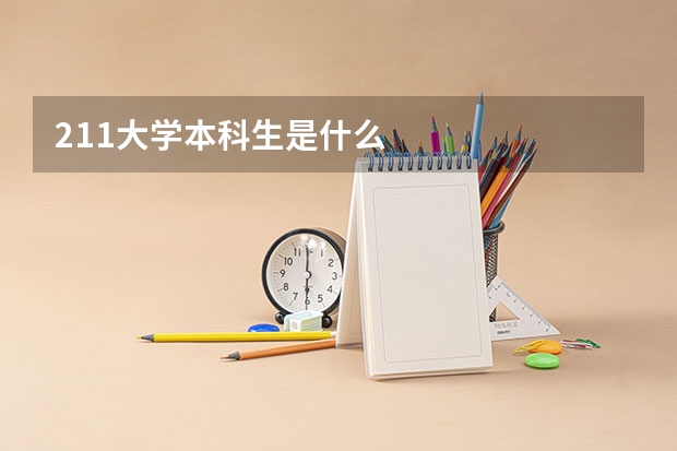 211大学本科生是什么