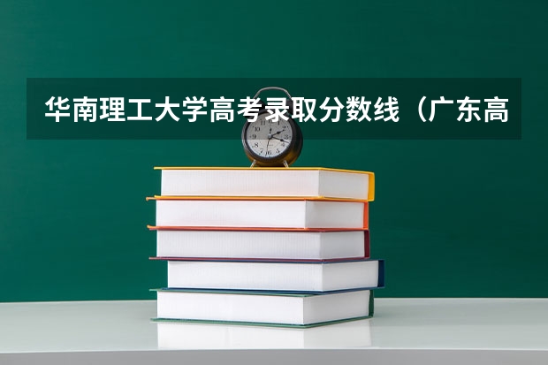 华南理工大学高考录取分数线（广东高考各大学录取分数线）