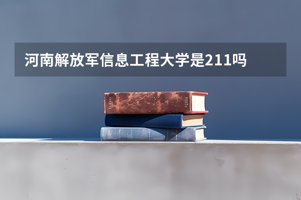 河南解放军信息工程大学是211吗