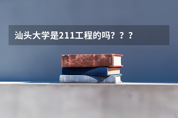 汕头大学是211工程的吗？？？