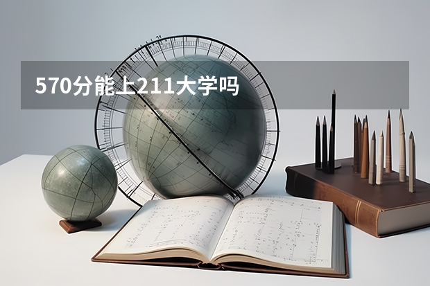 570分能上211大学吗
