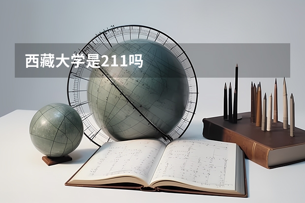 西藏大学是211吗