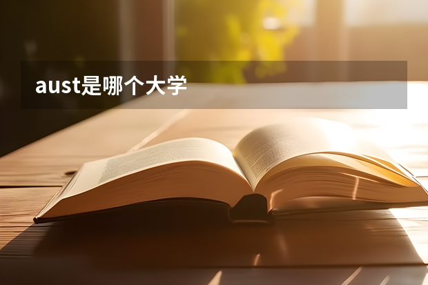 aust是哪个大学