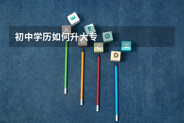初中学历如何升大专