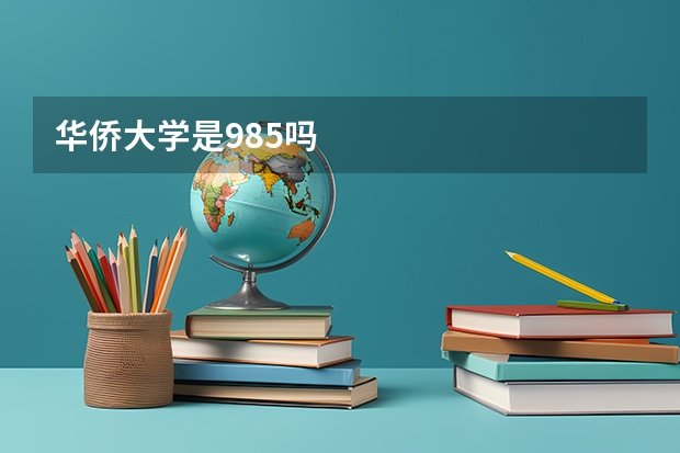 华侨大学是985吗