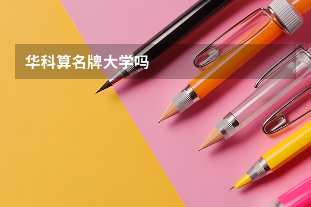 华科算名牌大学吗