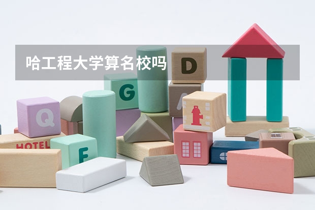 哈工程大学算名校吗
