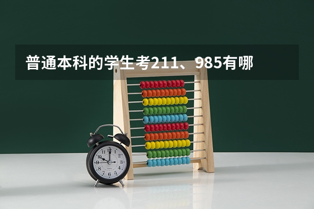 普通本科的学生考211、985有哪些方法？