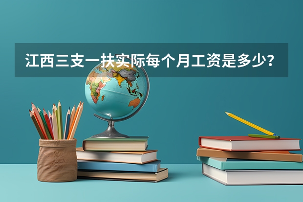 江西三支一扶实际每个月工资是多少？