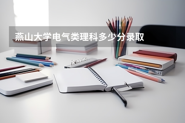 燕山大学电气类理科多少分录取