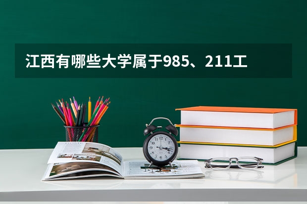 江西有哪些大学属于985、211工程？