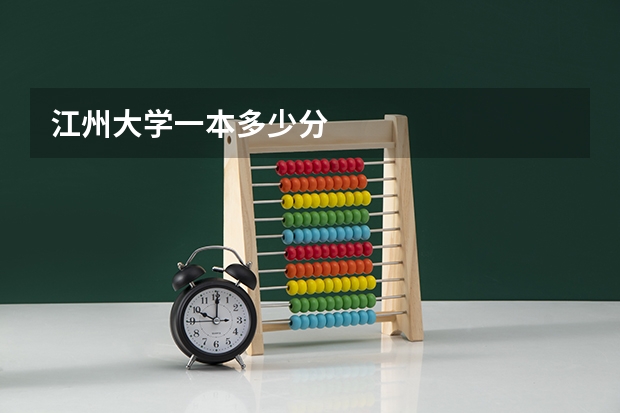 江州大学一本多少分