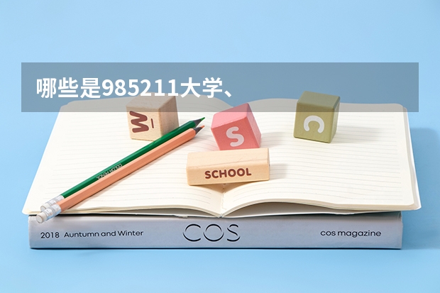 哪些是985.211大学、