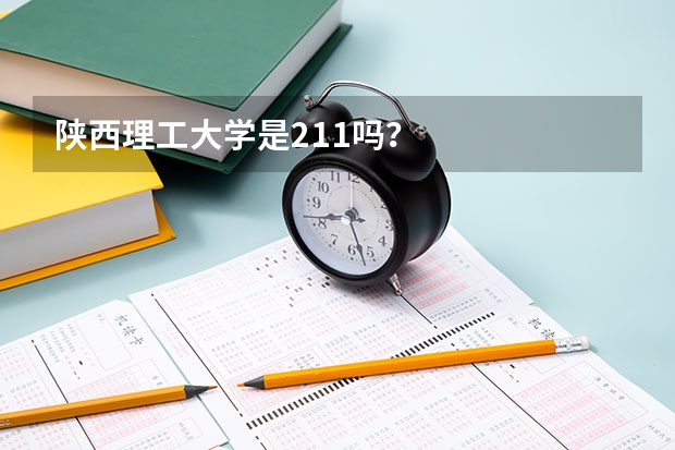 陕西理工大学是211吗？