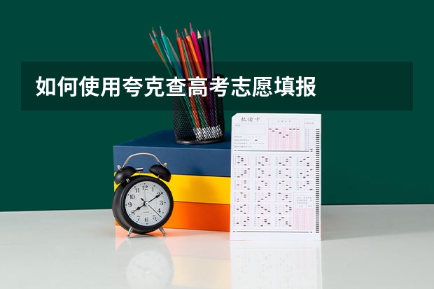 如何使用夸克查高考志愿填报