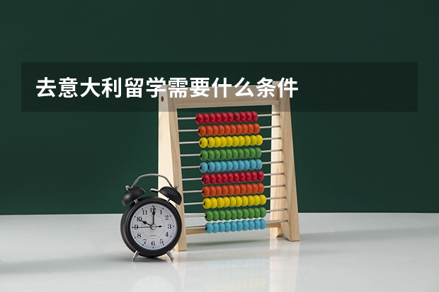 去意大利留学需要什么条件