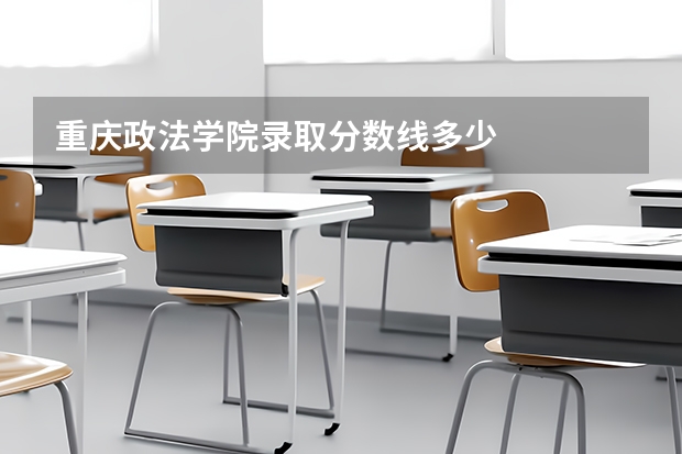 重庆政法学院录取分数线多少