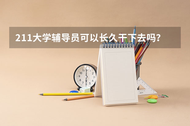 211大学辅导员可以长久干下去吗？