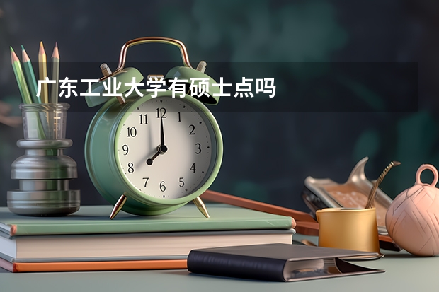 广东工业大学有硕士点吗