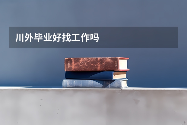 川外毕业好找工作吗