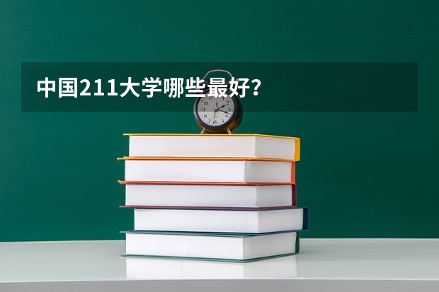 中国211大学哪些最好？