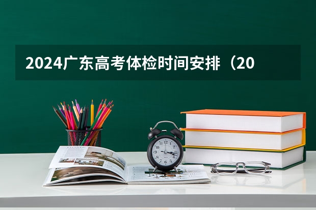 2024广东高考体检时间安排（2024全国各省高考体检时间公布）