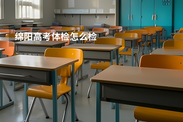 绵阳高考体检怎么检