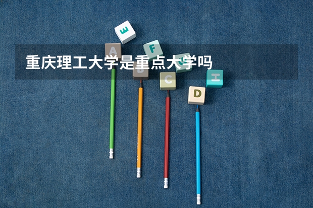 重庆理工大学是重点大学吗