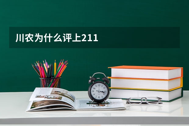 川农为什么评上211