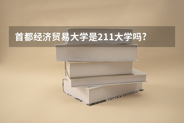 首都经济贸易大学是211大学吗?