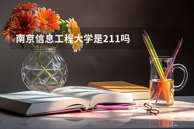 南京信息工程大学是211吗