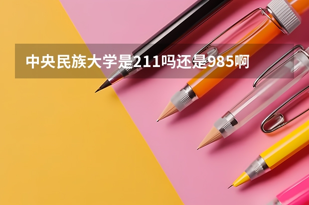 中央民族大学是211吗还是985啊！