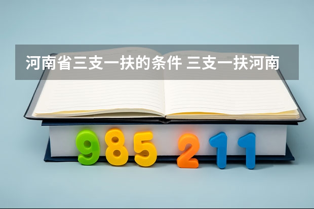 河南省三支一扶的条件 三支一扶河南报考条件