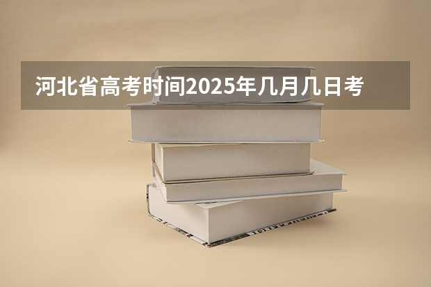 河北省高考时间2025年几月几日考试（重庆2025年高招办法公布）