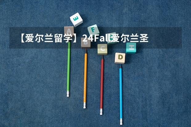 【爱尔兰留学】24Fall爱尔兰圣三一大学录取政策更新(又有3所大学更新23Fall申请要求!新增上百所认可院校、最低均分标准提高!)