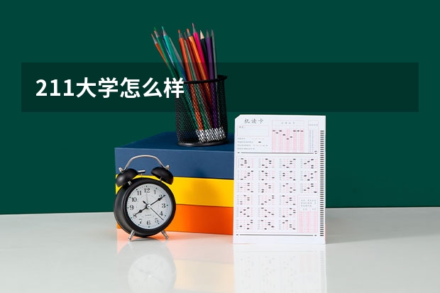 211大学怎么样