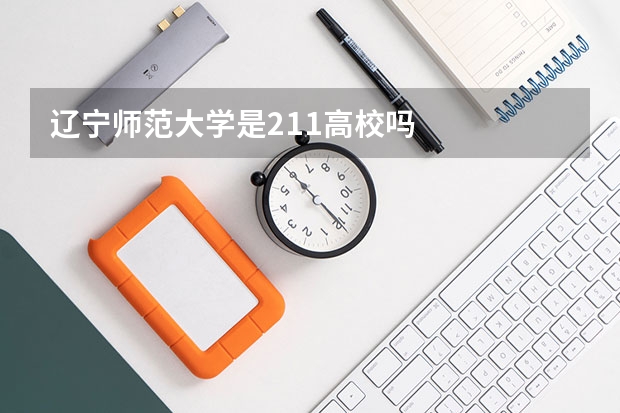 辽宁师范大学是211高校吗