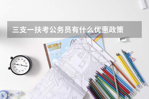 三支一扶考公务员有什么优惠政策