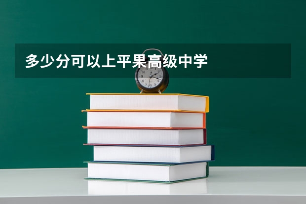 多少分可以上平果高级中学