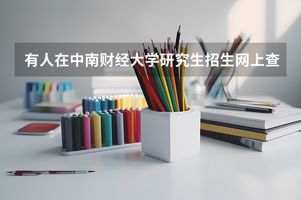 有人在中南财经大学研究生招生网上查到成绩吗